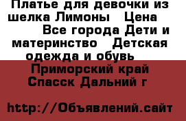 Платье для девочки из шелка Лимоны › Цена ­ 1 000 - Все города Дети и материнство » Детская одежда и обувь   . Приморский край,Спасск-Дальний г.